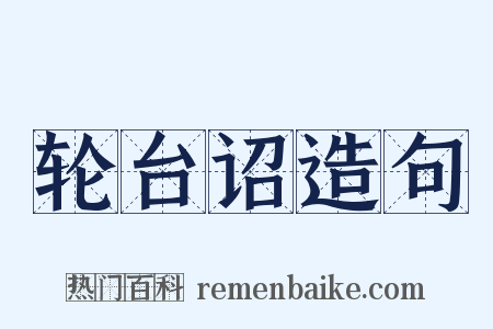 轮台诏造句是什么意思的图片